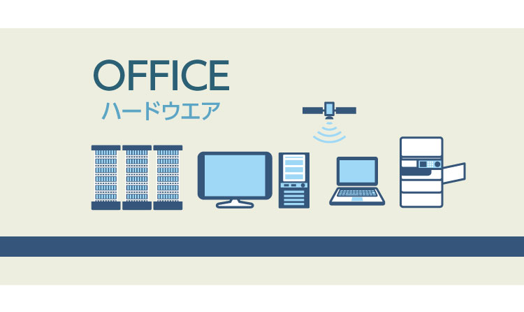 サーバー・ストレージ、パソコン・タブレット、ネットワーク・通信機器・UTM等の各種ハードウェア販売・設置・設定・保守