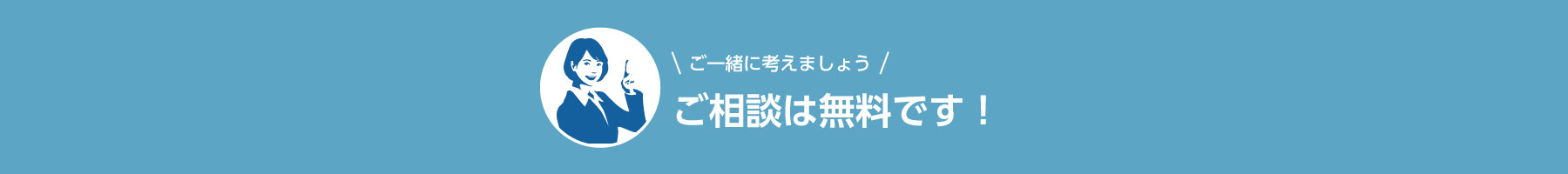 ご相談は無料です