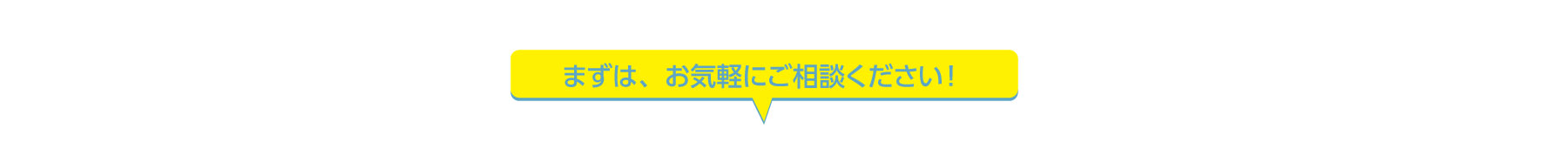 まずはお気軽にご相談ください