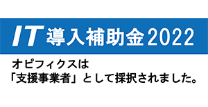 IT導入補助金2022、オピフィクスは支援事業者として採択されました
