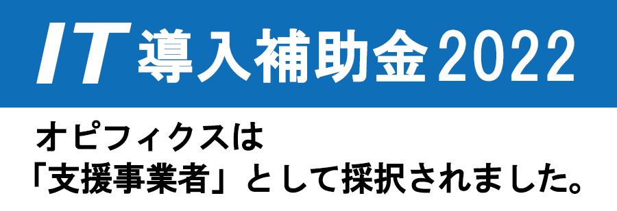 IT導入補助金2022、オピフィクスは支援事業者として採択されました