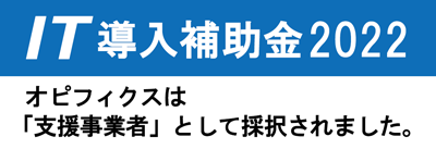 IT導入補助金2022、オピフィクスは支援事業者として採択されました