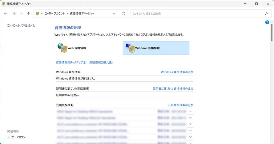 Windows資格情報設定