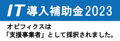 IT導入補助金2023、オピフィクスは支援事業者として採択されました