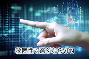 秘匿性で選ぶならVPN