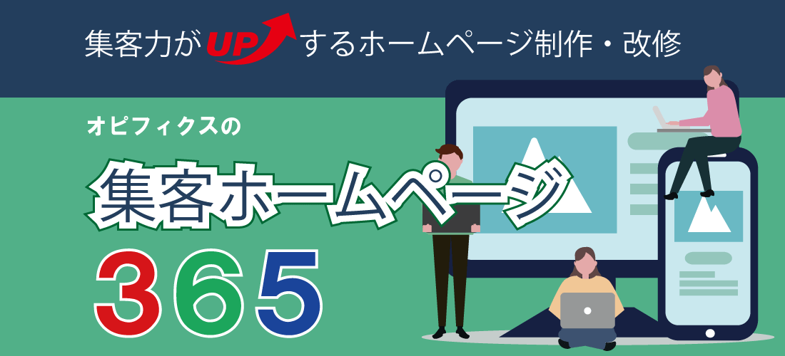 集客力がアップするホームページ制作・修正。集客ホームページ365