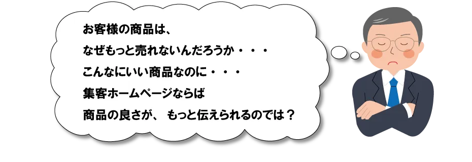 集客ホームページなら、商品の良さがもっと伝えられる