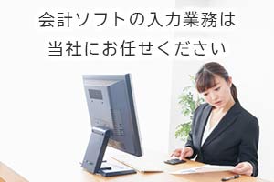 会計ソフトの入力業務ならオピフィクスの入力代行サービスにお任せください