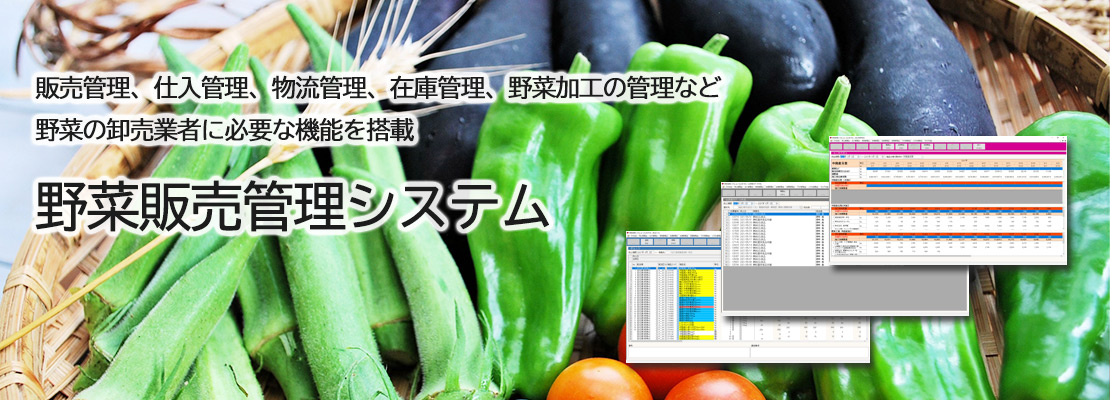 野菜の卸業者に必要な機能を搭載、野菜在庫管理システム
