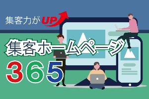 集客力がUP！集客ホームページ365