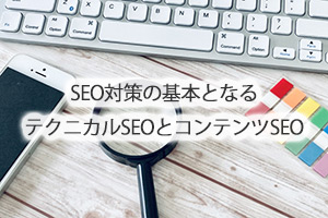 SEO対策の基本となるテクニカルSEOとコンテンツSEO