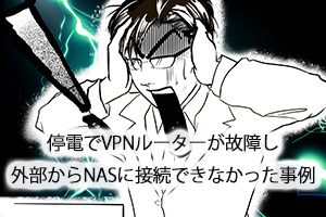 停電でVPNルーターが故障し外部からNASに接続できなかった事例