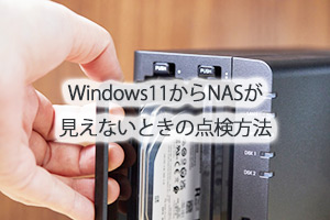 Windows11からNASが見えないときの点検方法